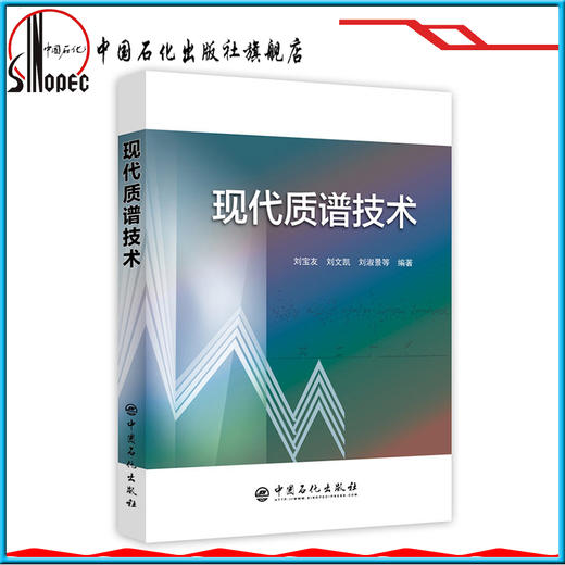 【旗舰店】 现代质谱技术 质谱技术，仪器分析 中国石化出版社 9787511451057 商品图1