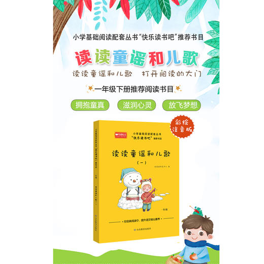读读童谣和儿歌（一）快乐读书吧一年级 商品图1