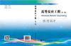 【旗舰店】高等反应工程 化工原理化工设备机械基础化工设计机械设计机械原理控制工程高等反应工程  高校考研教材书籍 商品缩略图2