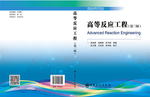 【旗舰店】高等反应工程 化工原理化工设备机械基础化工设计机械设计机械原理控制工程高等反应工程  高校考研教材书籍 商品图2