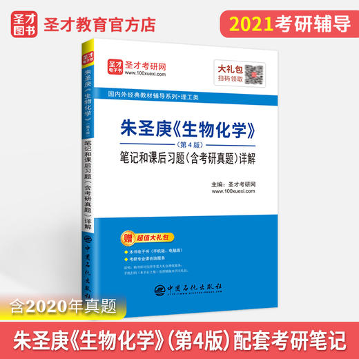 【旗舰店】2022考研辅导 朱圣庚 生物化学 第4版四版 笔记和课后习题详解答案 含考研真题 徐长法王镜岩 圣才教育 商品图4