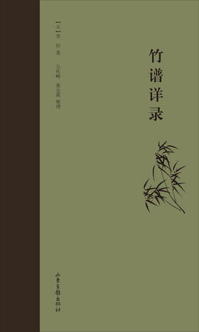 《竹谱详录》