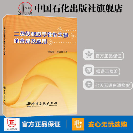 旗舰店】二茂铁亚胺手性衍生物的合成及应用 技术方法参考 催化反应等 中国石化出版社 9787511452610 商品图0