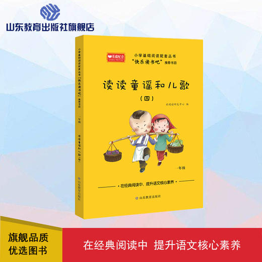 读读童谣和儿歌（四）快乐读书吧一年级 商品图0