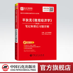 【旗舰店】2022经济学考研 平狄克 微观经济学 第九版9版 笔记和课后习题详解 赠电子大礼包 圣才教育