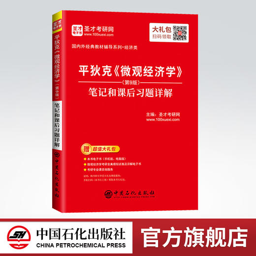 【旗舰店】2022经济学考研 平狄克 微观经济学 第九版9版 笔记和课后习题详解 赠电子大礼包 圣才教育 商品图0