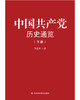 中国共产党历史通览 商品缩略图2