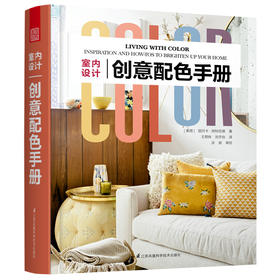 《室内设计创意配色手册》 创意配色设计 打造理想的家