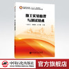 【旗舰店】热工实验原理与测试技术 化工原理化工热力学化工设备机械基础 化工设计化工原理解题指南化工热力学例题与习题教材书籍 商品缩略图0