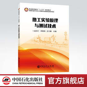 【旗舰店】热工实验原理与测试技术 化工原理化工热力学化工设备机械基础 化工设计化工原理解题指南化工热力学例题与习题教材书籍