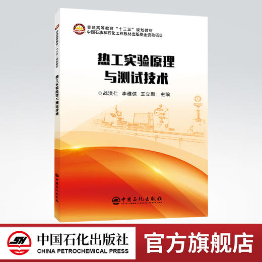 【旗舰店】热工实验原理与测试技术 化工原理化工热力学化工设备机械基础 化工设计化工原理解题指南化工热力学例题与习题教材书籍 商品图0