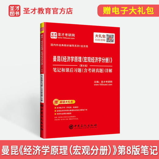 【旗舰店】曼昆《经济学原理（宏观经济学分册）》（第8版）笔记和课后习题（含考研真题）详解   9787511458780  中国石化出版社 商品图2