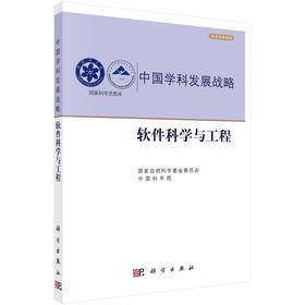 软件科学与工程/国家自然科学基金委员会 中国科学院