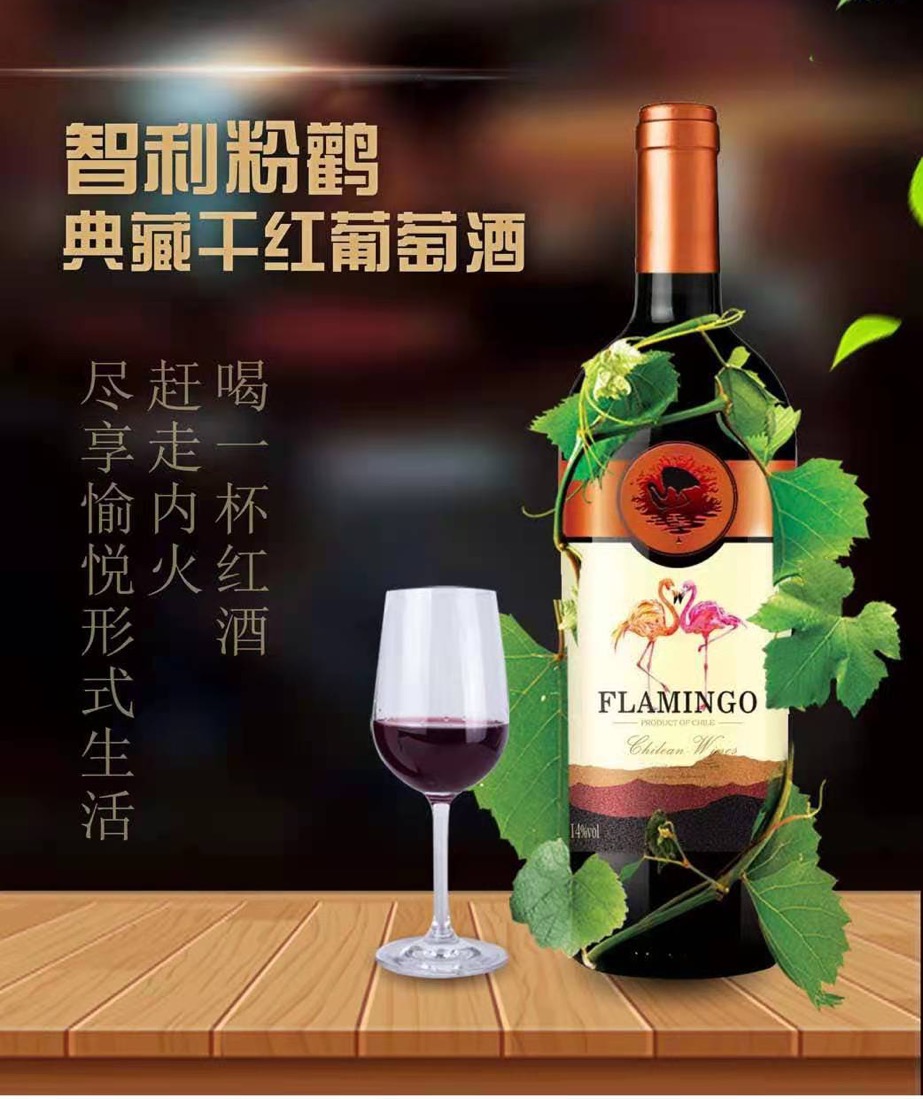 智利粉鹳典藏干红