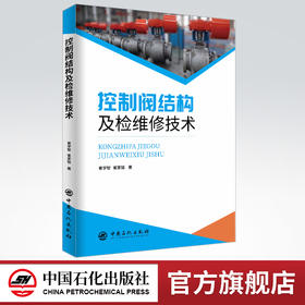 【旗舰店】控制阀结构及检维修技术  第1版 控制阀－结构 控制阀－维修  9787511459626 中国石化出版社