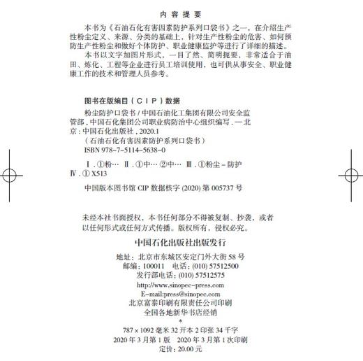 【旗舰店】粉尘防护口袋书 石油石化有害因素防护系列口袋书 安全防护书 漫画彩色中国石化安全监管部职业病防治中心 商品图2