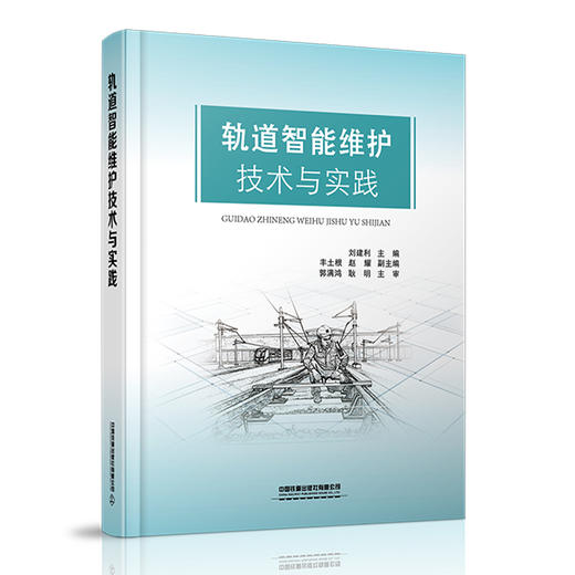 978-7-113-27336-1轨道智能维护技术与实践 商品图0