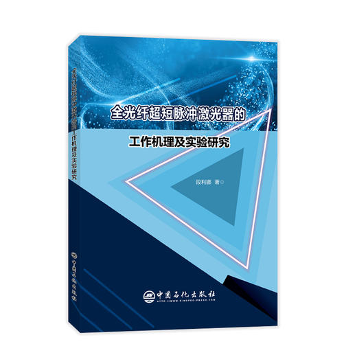 【旗舰店】全光纤超短脉冲激光器的工作机理及实验研究 自动化自动控制工程机构设计 短脉冲光纤器件激光器 传感器原理及应用书籍 商品图1