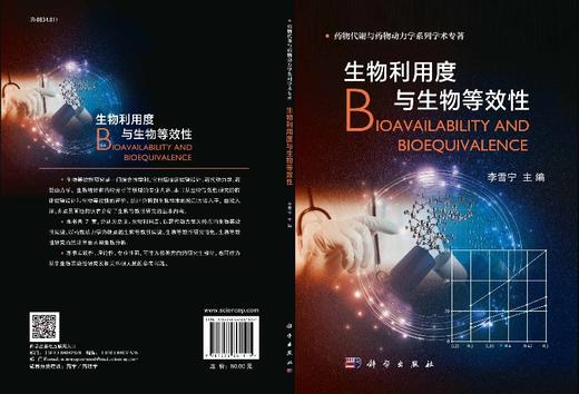 生物利用度与生物等效性/李雪宁 商品图3
