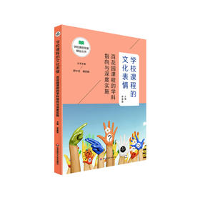 学校课程的文化表情 百花园课程的学科指向与深度实施 学校课程发展精品丛书 教师读物 正版 华东师范大学出版社