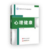 【旗舰店】心理健康  心理健康教育 教材  揭秘心理健康 构建美丽心灵 9787511457110 商品缩略图2