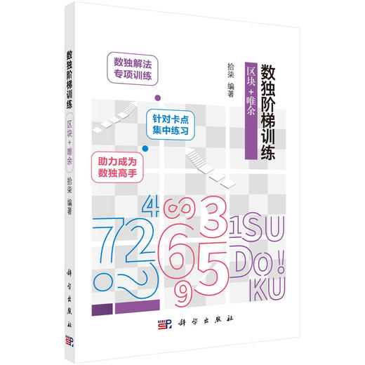 数独阶梯训练.区块+唯余/拾柒 商品图0