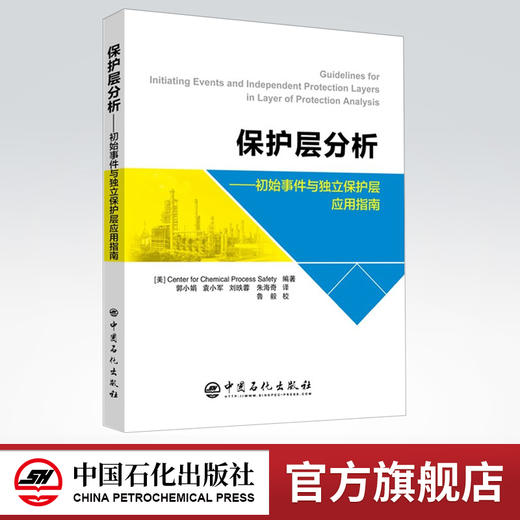 【旗舰店】保护层分析:初始事件与独立保护层应用指南 CCPS 美国 化工过程安全中心 化工过程 安全管理 保护层分析 中国石化出版社 商品图0