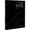 服务设计 范式与实践 商品缩略图0