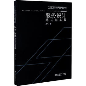 服务设计 范式与实践
