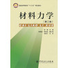 材料力学（第二版）:普通高等教育“十三五”规划教材(田健;9787511452030;中国石化出版社;38.00) 商品缩略图1