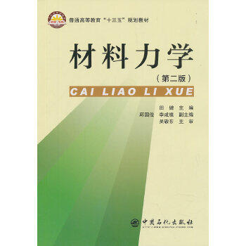 材料力学（第二版）:普通高等教育“十三五”规划教材(田健;9787511452030;中国石化出版社;38.00) 商品图1