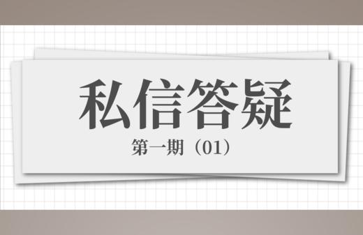 【答疑】对私信问题的解答 商品图0