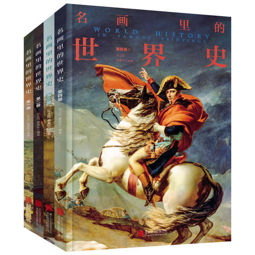 200幅名画讲述中外文明史 正版8册 名画里的中国史世界史 商品图7