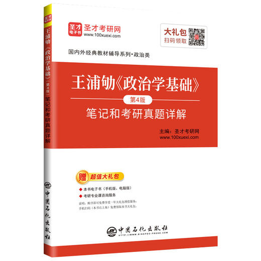 【旗舰店】备考2022 王浦劬《政治学基础》笔记和考研真题详解 第4版 考研政治真题押题冲刺背诵笔记政治真题卷王浦劬政治学基础 商品图3