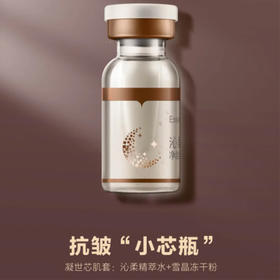 沥美川凝世芯肌套小芯瓶（沁柔精粹水+雪晶冻干粉）7对