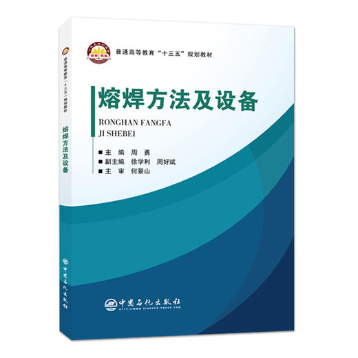 【旗舰店】熔焊方法及设备 普通高等教育“十三五”规划教材 电弧焊基础知识 焊条电弧焊 埋弧焊 钨极惰性气体保护焊等基础知识 商品图1