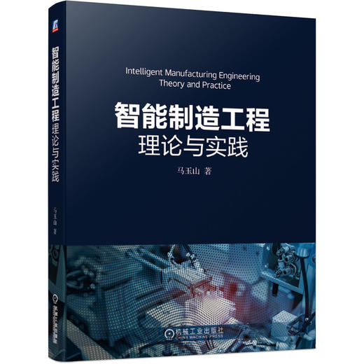 智能制造工程理论与实践 商品图0