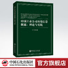 【旗舰店】中国上市公司环境信息披露：理论与实践 资本运作运营管理 社会经济企业风险管理 上市公司实战指南书籍 中国石化出版社 商品缩略图0