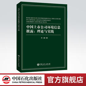 【旗舰店】中国上市公司环境信息披露：理论与实践 资本运作运营管理 社会经济企业风险管理 上市公司实战指南书籍 中国石化出版社