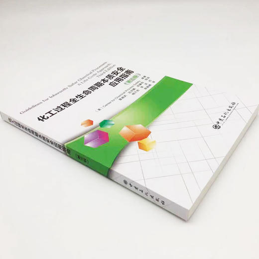 【旗舰店】化工过程全生命周期本质安全应用指南(第三版）化工过程安全中心 陈毅峰CCPS 指南 化工过程安全中心 本质安全 万华化学 商品图1