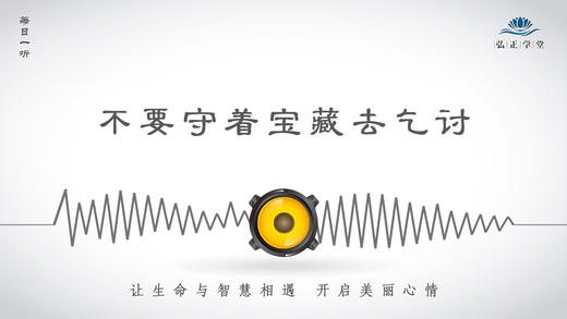 138条丨不要守着宝藏去乞讨！ 商品图0