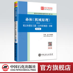 【旗舰店】2022理工类考研 孙桓陈作模 机械原理第八版配套辅导8版笔记和课后习题 修订版 含考研真题详解 赠大礼包圣才教育
