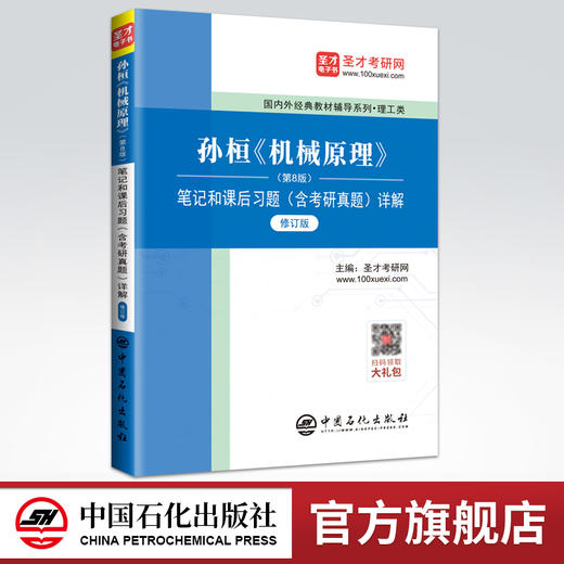 【旗舰店】2022理工类考研 孙桓陈作模 机械原理第八版配套辅导8版笔记和课后习题 修订版 含考研真题详解 赠大礼包圣才教育 商品图0
