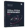 Xilinx FPGA数字信号处理设计——基础版 商品缩略图0