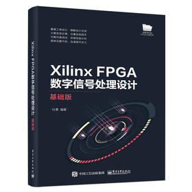 Xilinx FPGA数字信号处理设计——基础版