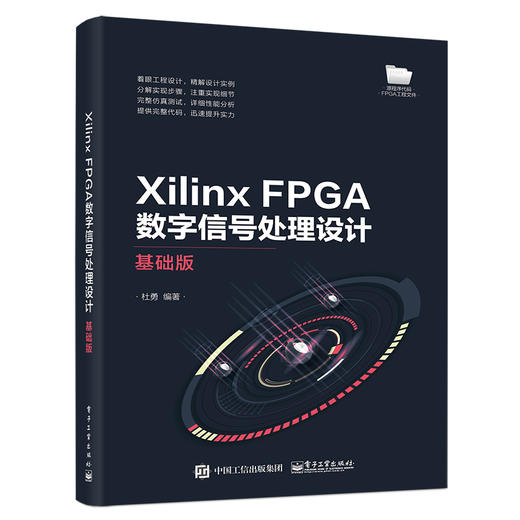 Xilinx FPGA数字信号处理设计——基础版 商品图0