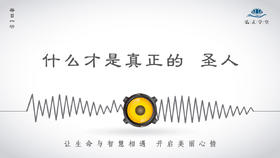 153条丨什么才是真正的“圣人”？