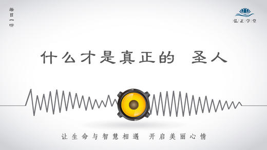 153条丨什么才是真正的“圣人”？ 商品图0