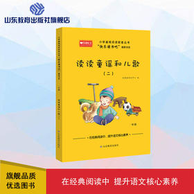 读读童谣和儿歌（二） 快乐读书吧一年级