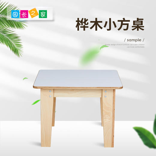 3-6岁桦木小方桌 商品图0